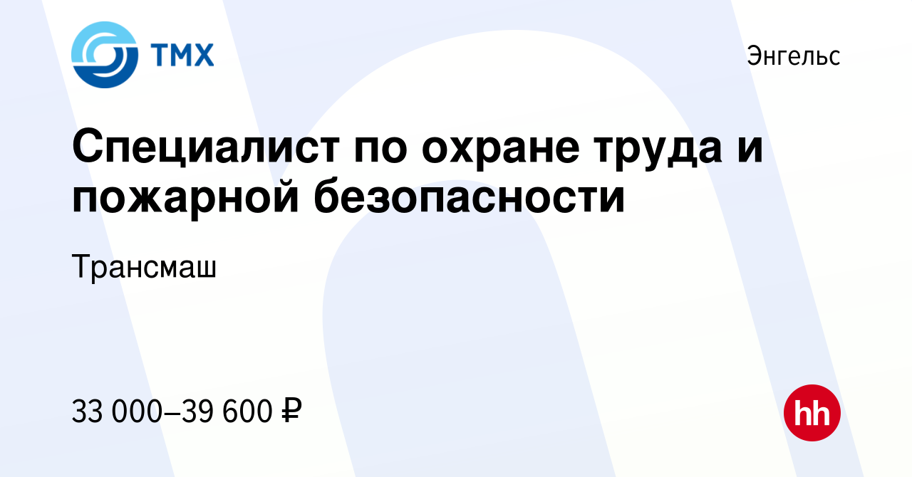 Вакансия Специалист по охране труда и пожарной безопасности в Энгельсе,  работа в компании Трансмаш (вакансия в архиве c 28 ноября 2023)