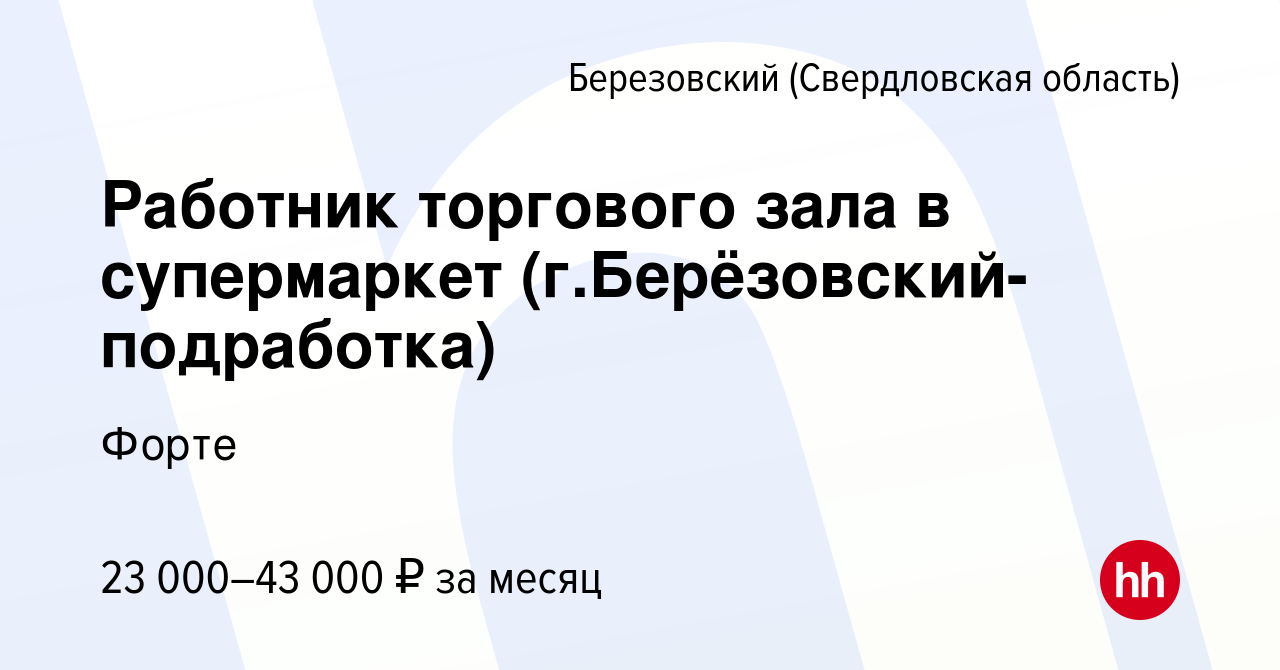 Вакансия Работник торгового зала в супермаркет (г.Берёзовский-подработка) в  Березовском, работа в компании Форте (вакансия в архиве c 16 августа 2023)