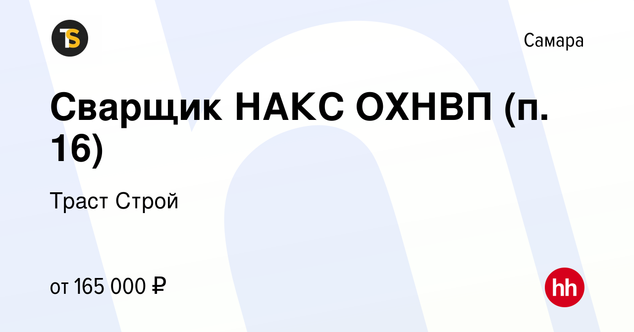 Вакансия Сварщик НАКС ОХНВП (п. 16) в Самаре, работа в компании Траст Строй  (вакансия в архиве c 1 июня 2023)