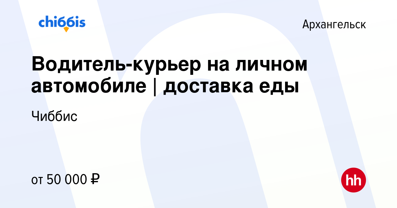 Вакансия Водитель-курьер на личном автомобиле | доставка еды в  Архангельске, работа в компании Чиббис (вакансия в архиве c 10 августа 2023)