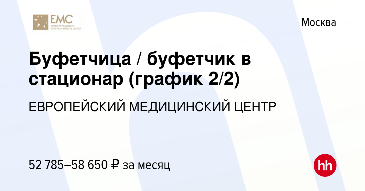 Вакансия Буфетчица / буфетчик в стационар (график 2/2) в Москве, работа в  компании ЕВРОПЕЙСКИЙ МЕДИЦИНСКИЙ ЦЕНТР (вакансия в архиве c 14 февраля 2024)