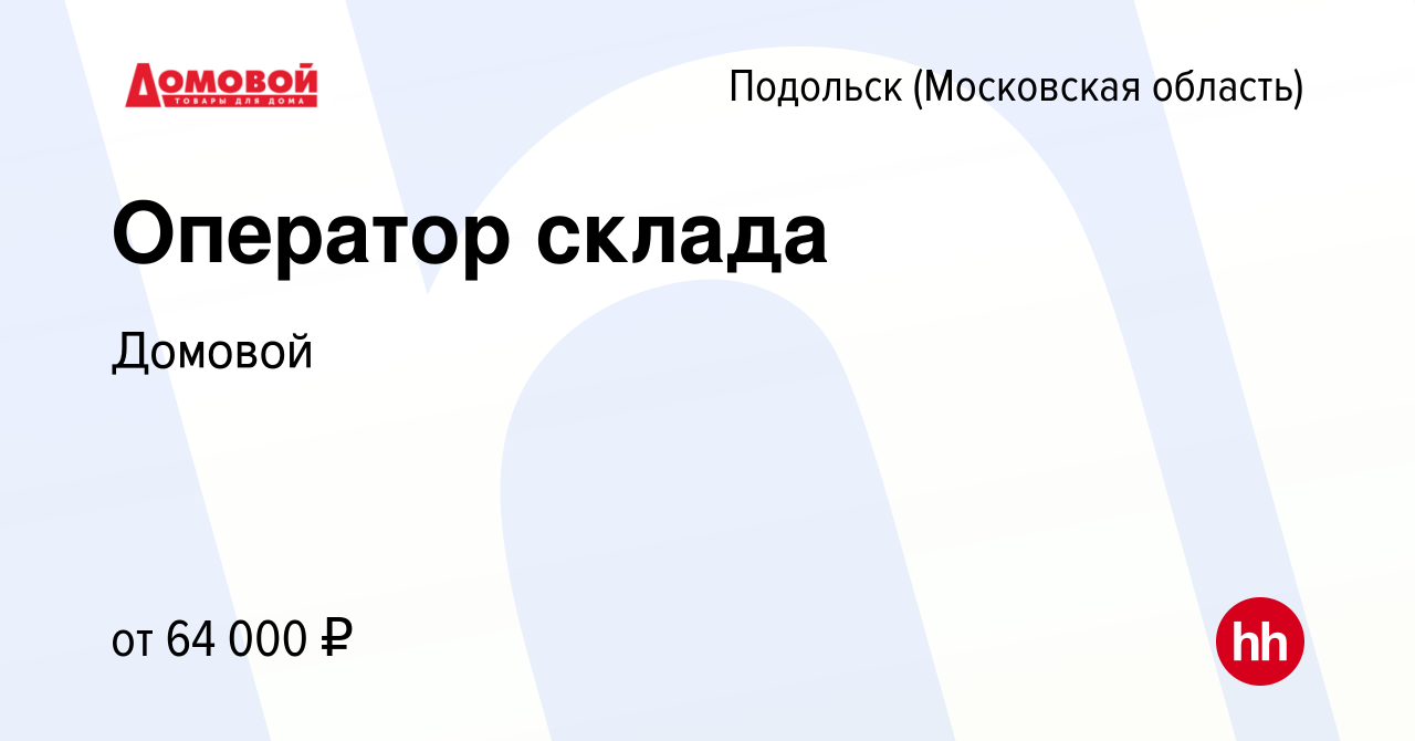 Вакансия Оператор склада в Подольске (Московская область), работа в  компании Домовой (вакансия в архиве c 3 октября 2023)