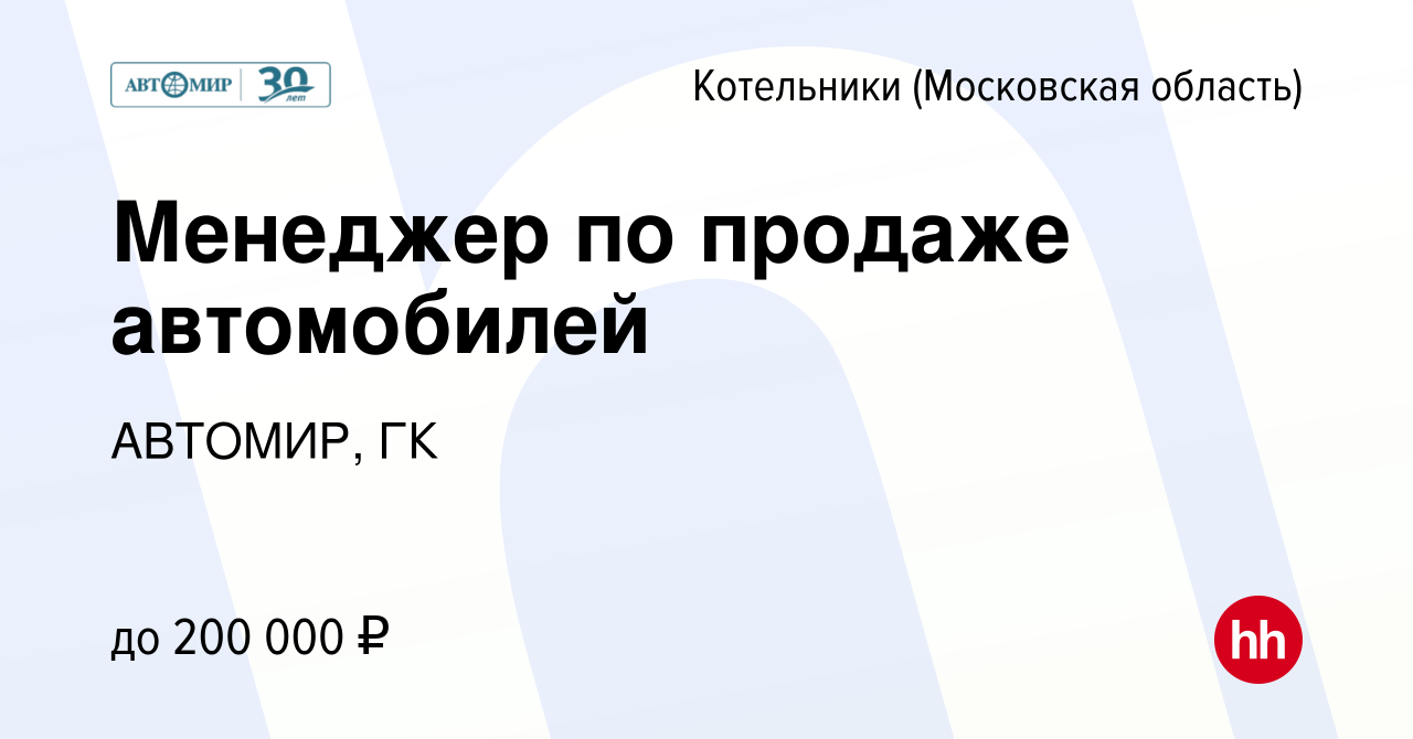 Вакансия Менеджер по продаже автомобилей в Котельниках, работа в компании  АВТОМИР, ГК (вакансия в архиве c 22 февраля 2024)