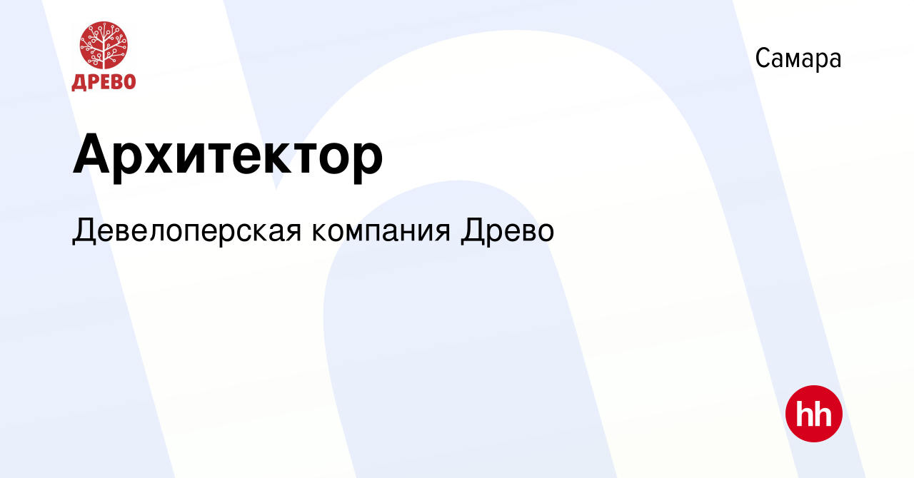 Вакансия Архитектор в Самаре, работа в компании Древо (вакансия в архиве c  19 августа 2023)