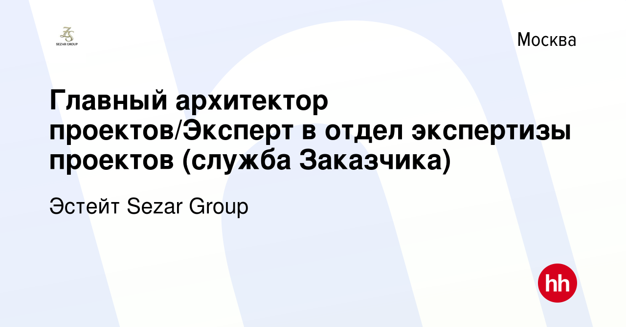 Вакансия Главный архитектор проектов/Эксперт в отдел экспертизы проектов  (служба Заказчика) в Москве, работа в компании Эстейт Sezar Group (вакансия  в архиве c 5 октября 2023)