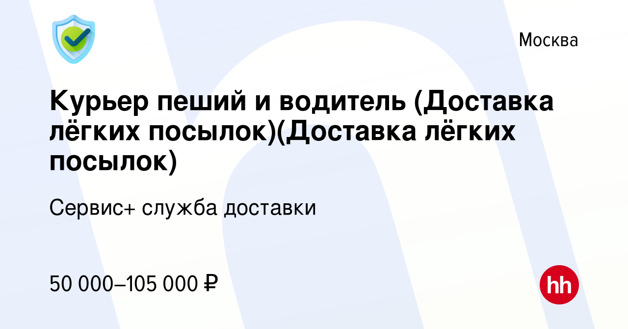 Вакансия Курьер пеший и водитель (Доставка лёгких посылок)(Доставка лёгких  посылок) в Москве, работа в компании Сервис+ служба доставки (вакансия в  архиве c 30 июля 2023)