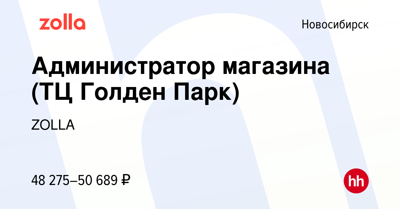 Вакансия Администратор магазина (ТЦ Голден Парк) в Новосибирске, работа в  компании ZOLLA (вакансия в архиве c 4 сентября 2023)