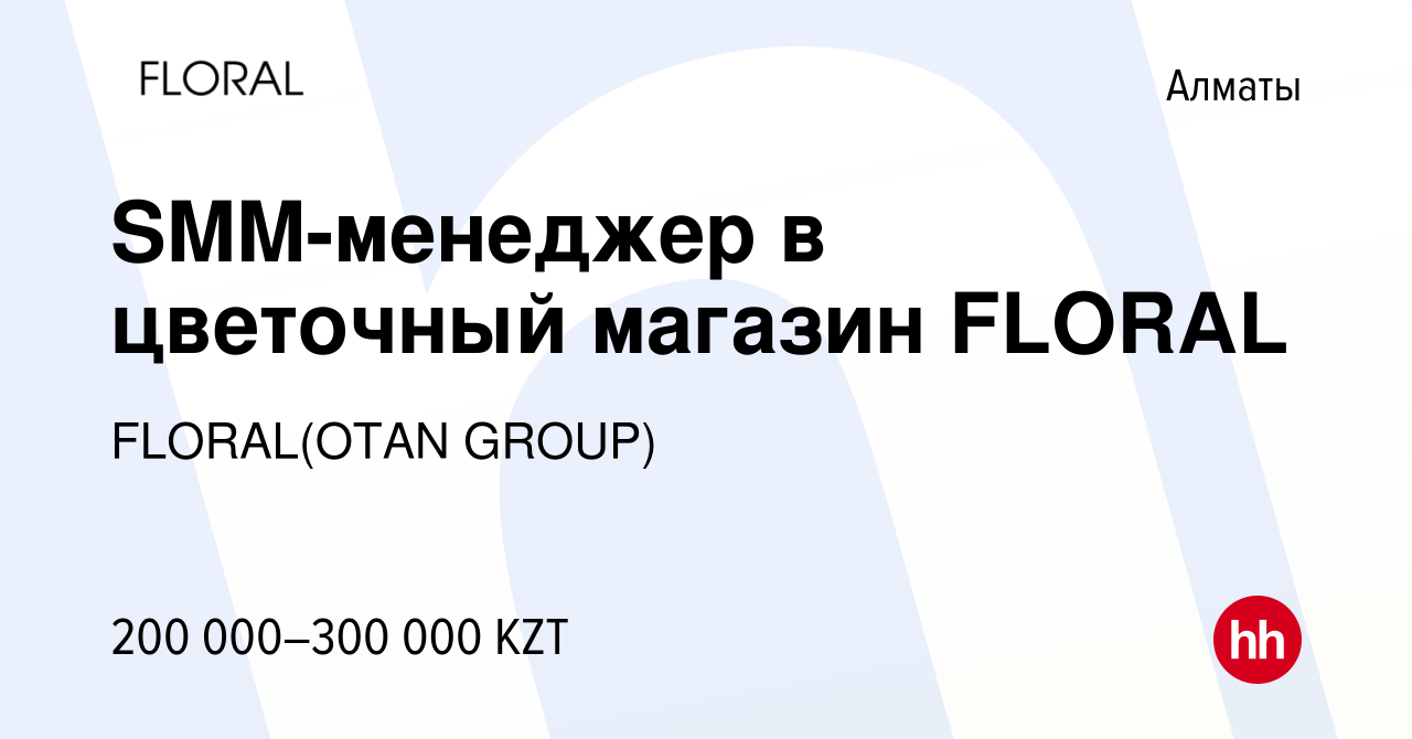 Вакансия SMM-менеджер в цветочный магазин FLORAL в Алматы, работа в  компании FLORAL(OTAN GROUP) (вакансия в архиве c 1 июня 2023)