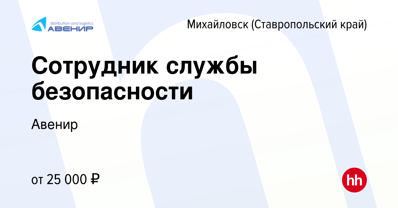 Вакансия Сотрудник службы безопасности в Михайловске, работа в компании  Авенир (вакансия в архиве c 23 мая 2023)