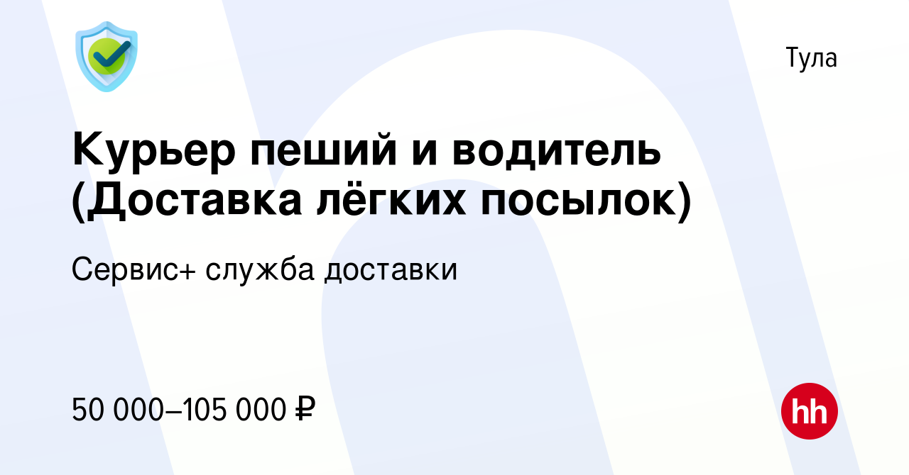 Вакансия Курьер пеший и водитель (Доставка лёгких посылок) в Туле, работа в  компании Сервис+ служба доставки (вакансия в архиве c 31 июля 2023)