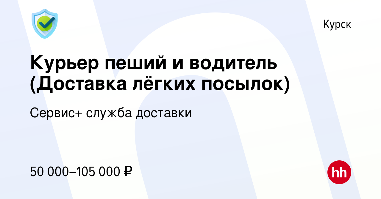 Вакансия Курьер пеший и водитель (Доставка лёгких посылок) в Курске, работа  в компании Сервис+ служба доставки (вакансия в архиве c 31 июля 2023)