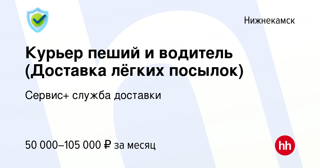 Вакансия Курьер пеший и водитель (Доставка лёгких посылок) в Нижнекамске,  работа в компании Сервис+ служба доставки (вакансия в архиве c 31 июля 2023)