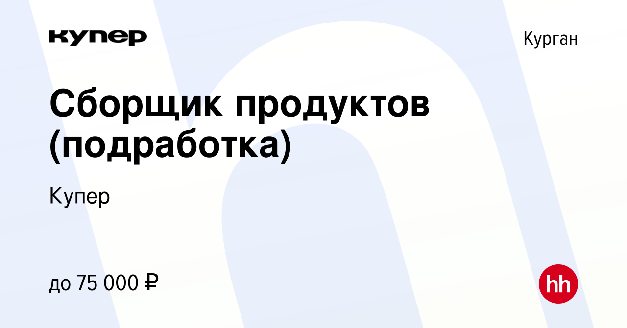 Вакансия Сборщик продуктов (подработка) в Кургане, работа в компании  СберМаркет (вакансия в архиве c 7 октября 2023)