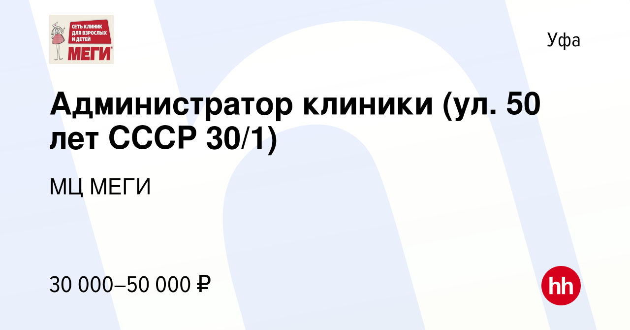 Вакансия Администратор клиники (ул. 50 лет СССР 30/1) в Уфе, работа в  компании МЦ МЕГИ (вакансия в архиве c 29 июня 2023)