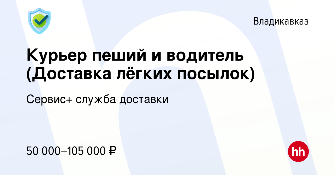 Вакансия Курьер пеший и водитель (Доставка лёгких посылок) во Владикавказе,  работа в компании Сервис+ служба доставки (вакансия в архиве c 31 июля 2023)