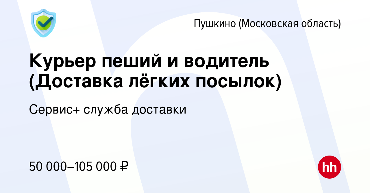 Вакансия Курьер пеший и водитель (Доставка лёгких посылок) в Пушкино (Московская  область) , работа в компании Сервис+ служба доставки (вакансия в архиве c  31 июля 2023)