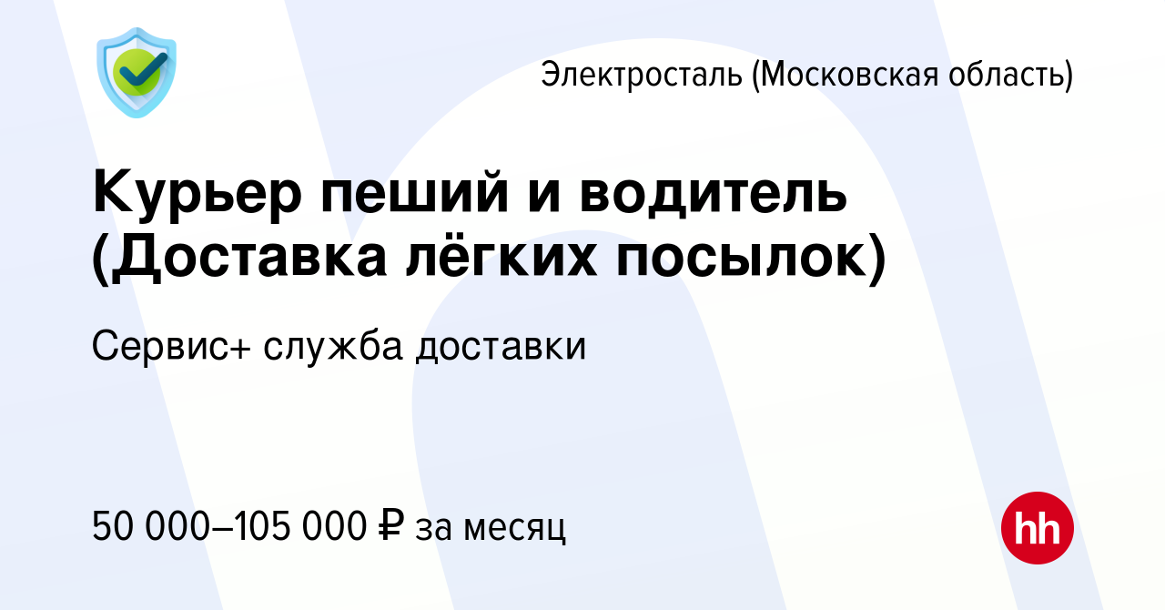 Вакансия Курьер пеший и водитель (Доставка лёгких посылок) в Электростали,  работа в компании Сервис+ служба доставки (вакансия в архиве c 31 июля 2023)