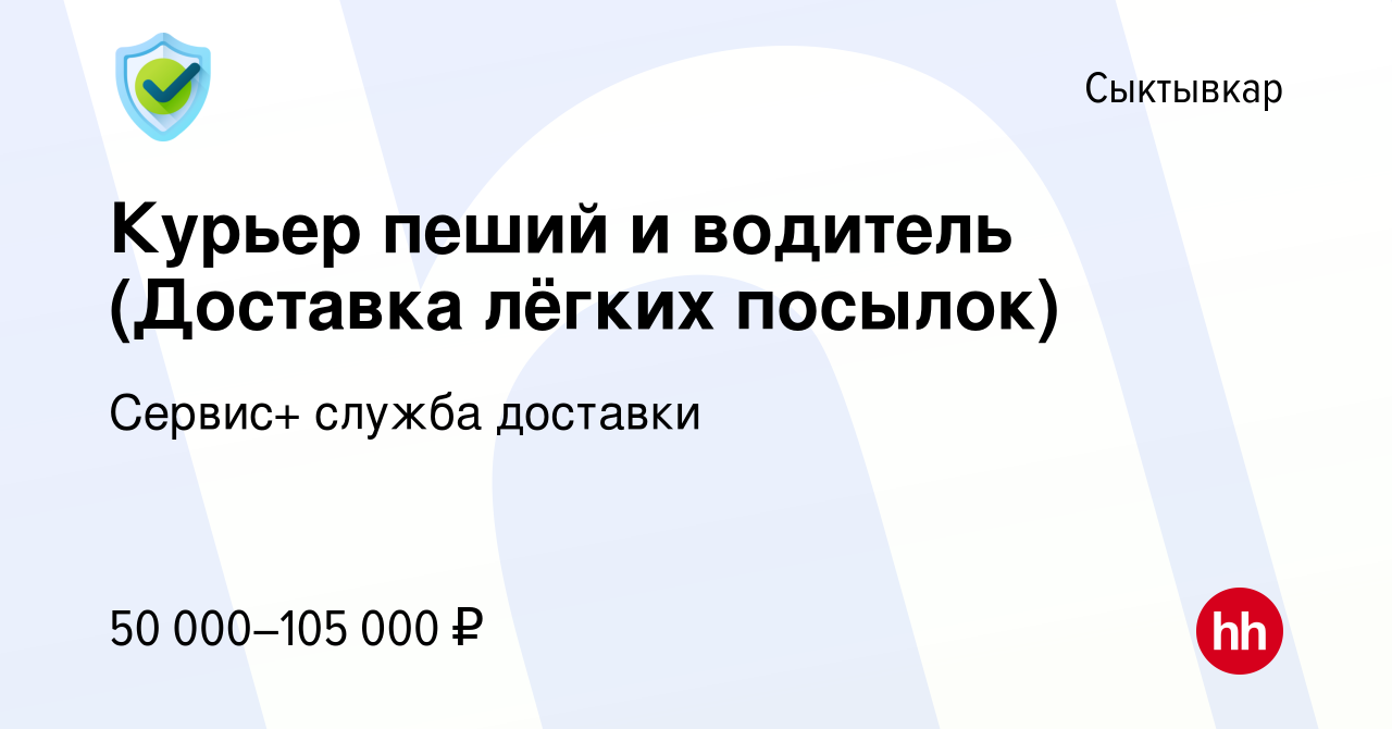 Вакансия Курьер пеший и водитель (Доставка лёгких посылок) в Сыктывкаре,  работа в компании Сервис+ служба доставки (вакансия в архиве c 31 июля 2023)