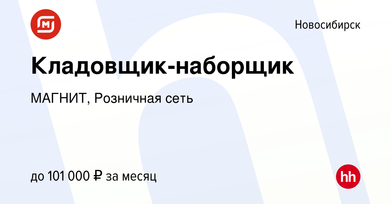 Вакансия Кладовщик-наборщик в Новосибирске, работа в компании МАГНИТ,  Розничная сеть (вакансия в архиве c 23 июля 2023)