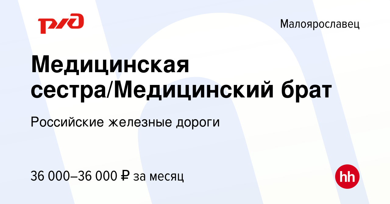 Вакансия Медицинская сестра/Медицинский брат в Малоярославце, работа в  компании Российские железные дороги (вакансия в архиве c 1 июня 2023)