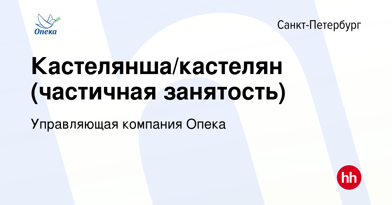 Вакансия Кастелянша/кастелян (частичная занятость) в Санкт-Петербурге,  работа в компании Управляющая компания Опека (вакансия в архиве c 25 июня  2023)