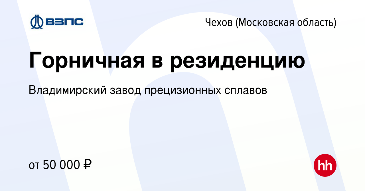 Вакансия Горничная в резиденцию в Чехове, работа в компании Владимирский  завод прецизионных сплавов (вакансия в архиве c 7 февраля 2024)