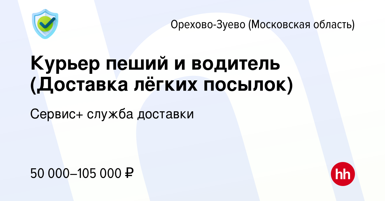 Вакансия Курьер пеший и водитель (Доставка лёгких посылок) в Орехово-Зуево,  работа в компании Сервис+ служба доставки (вакансия в архиве c 31 июля 2023)