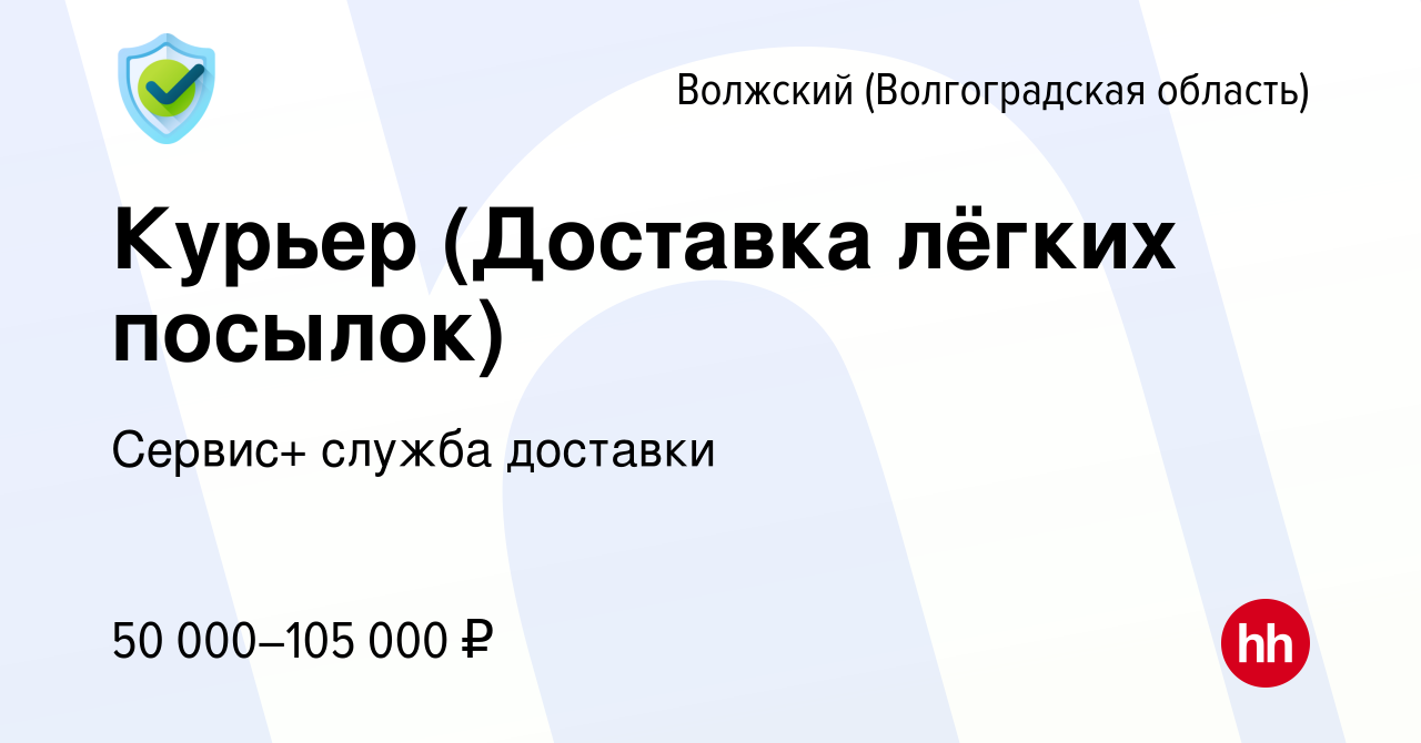 Вакансия Курьер (Доставка лёгких посылок) в Волжском (Волгоградская  область), работа в компании Сервис+ служба доставки (вакансия в архиве c 1  июля 2023)