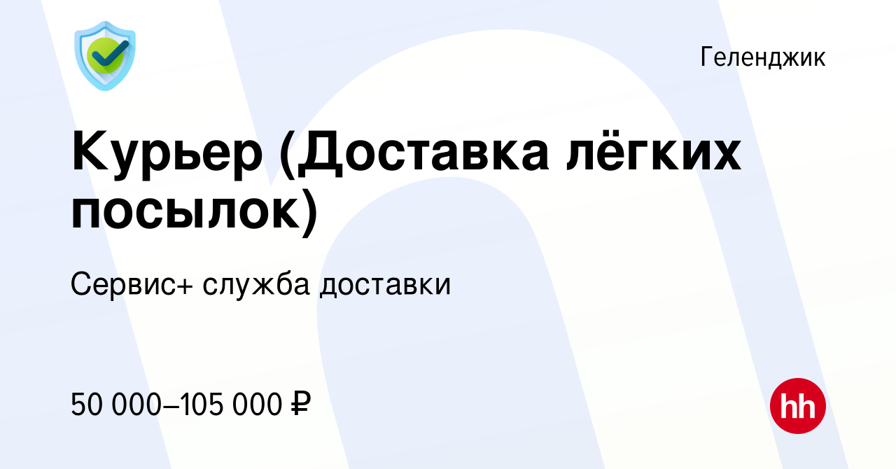 Вакансия Курьер (Доставка лёгких посылок) в Геленджике, работа в компании  Сервис+ служба доставки (вакансия в архиве c 1 июля 2023)