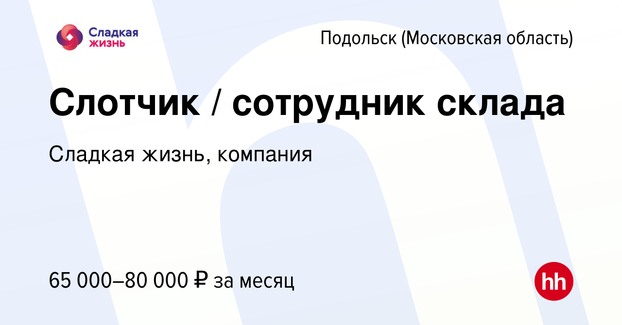 Вакансия Слотчик / сотрудник склада в Подольске (Московская область),  работа в компании Сладкая жизнь, компания (вакансия в архиве c 11 мая 2023)