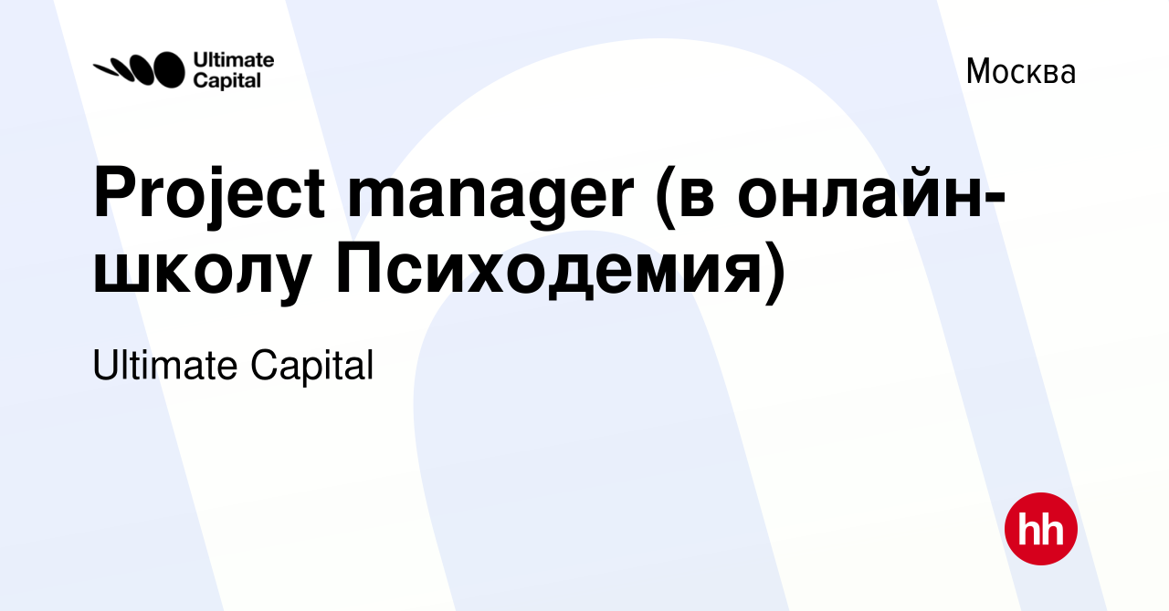 Вакансия Project manager (в онлайн-школу Психодемия) в Москве, работа в  компании Ultimate Capital (вакансия в архиве c 26 июня 2023)