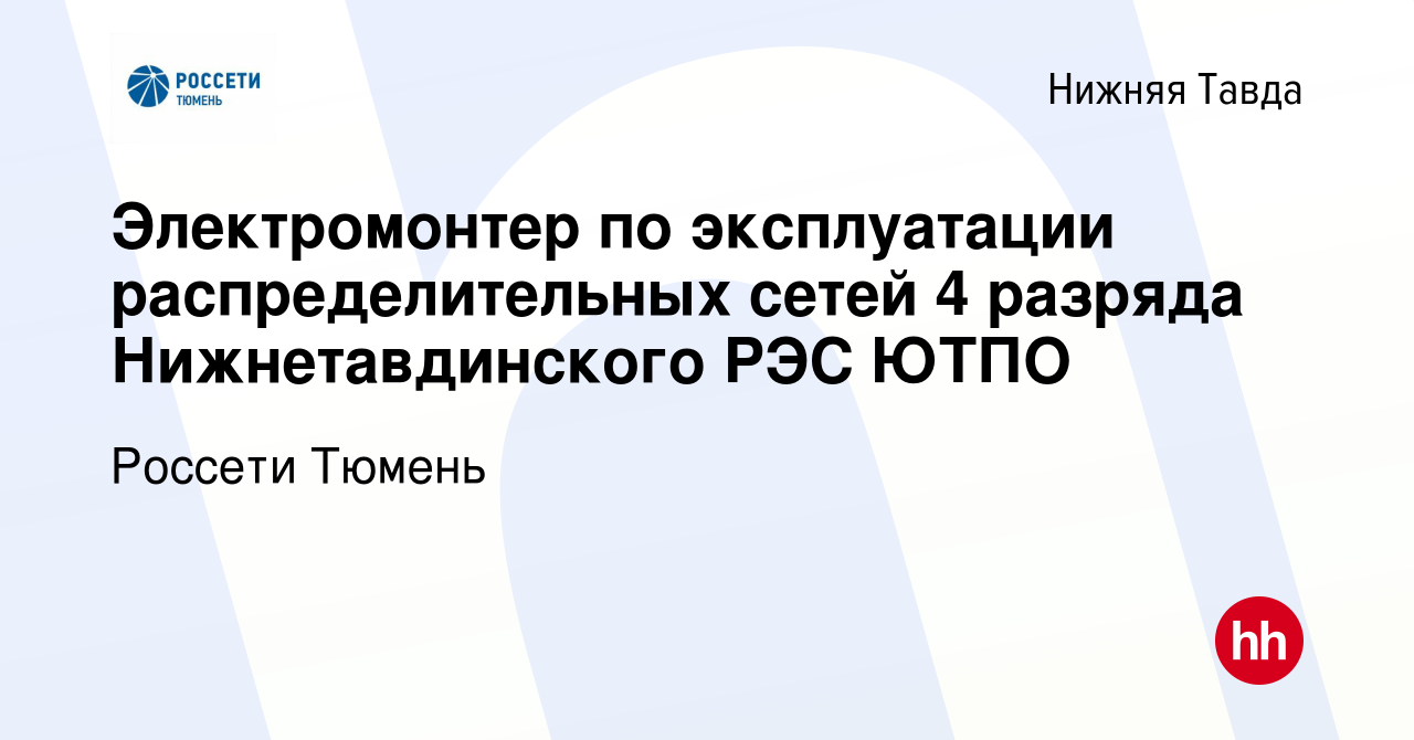 Вакансия Электромонтер по эксплуатации распределительных сетей 4 разряда  Нижнетавдинского РЭС ЮТПО в Нижней Тавде, работа в компании Россети Тюмень  (вакансия в архиве c 1 июня 2023)