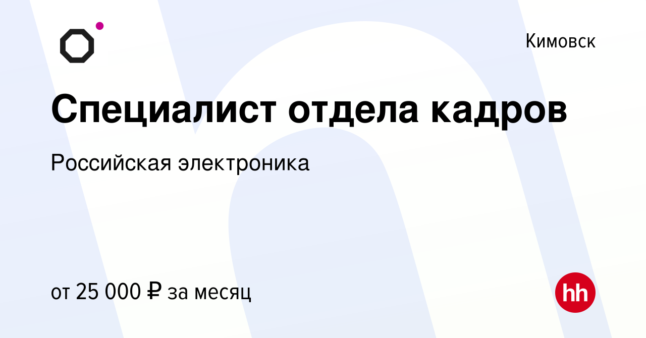 Вакансия Специалист отдела кадров в Кимовске, работа в компании Российская  электроника (вакансия в архиве c 1 июня 2023)