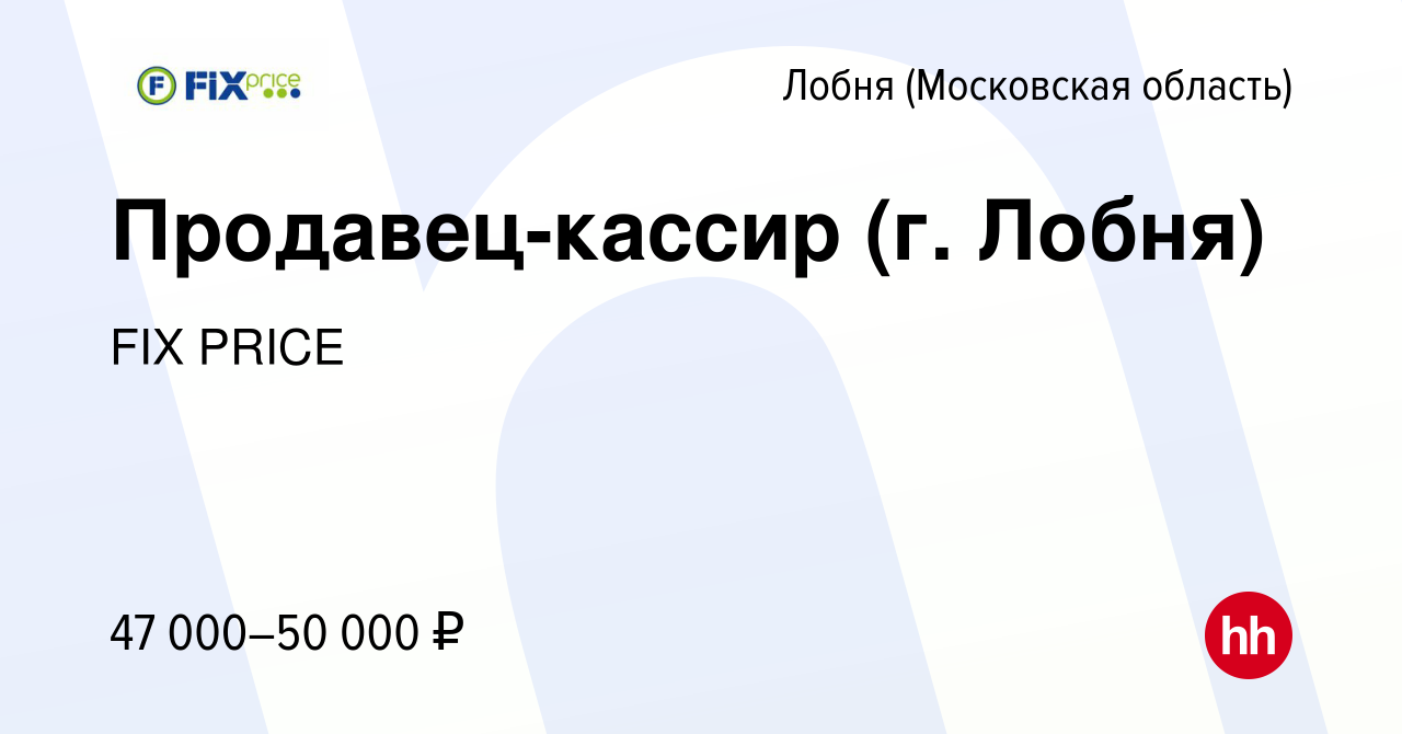 Вакансия Продавец-кассир (г. Лобня) в Лобне, работа в компании FIX PRICE  (вакансия в архиве c 1 июня 2023)