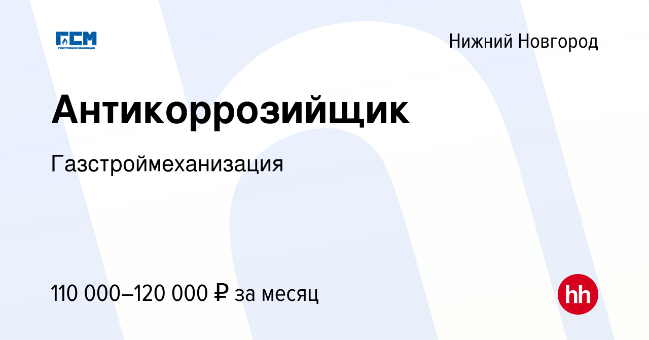 Вакансия Антикоррозийщик в Нижнем Новгороде, работа в компании  Газстроймеханизация (вакансия в архиве c 22 июня 2023)