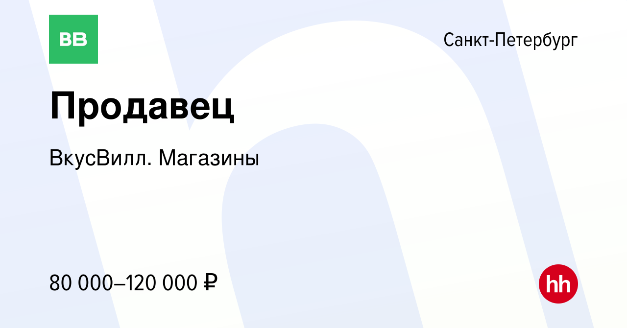 Вакансия Продавец в Санкт-Петербурге, работа в компании ВкусВилл. Магазины  (вакансия в архиве c 15 февраля 2024)