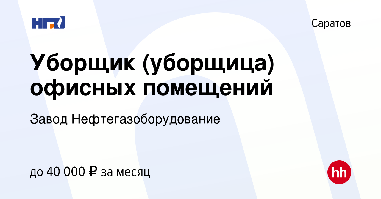 Вакансия Уборщик (уборщица) офисных помещений в Саратове, работа в компании  Завод Нефтегазоборудование (вакансия в архиве c 16 августа 2023)