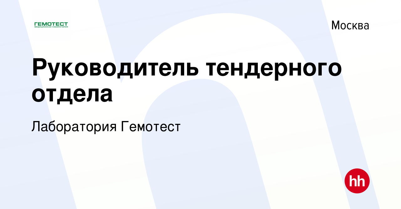 Вакансия Руководитель тендерного отдела в Москве, работа в компании  Лаборатория Гемотест (вакансия в архиве c 30 октября 2023)