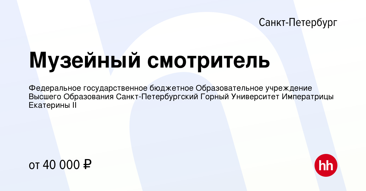 Вакансия Музейный смотритель в Санкт-Петербурге, работа в компании  Федеральное государственное бюджетное Образовательное учреждение Высшего  Образования Санкт-Петербургский Горный Университет (вакансия в архиве c 1  июня 2023)