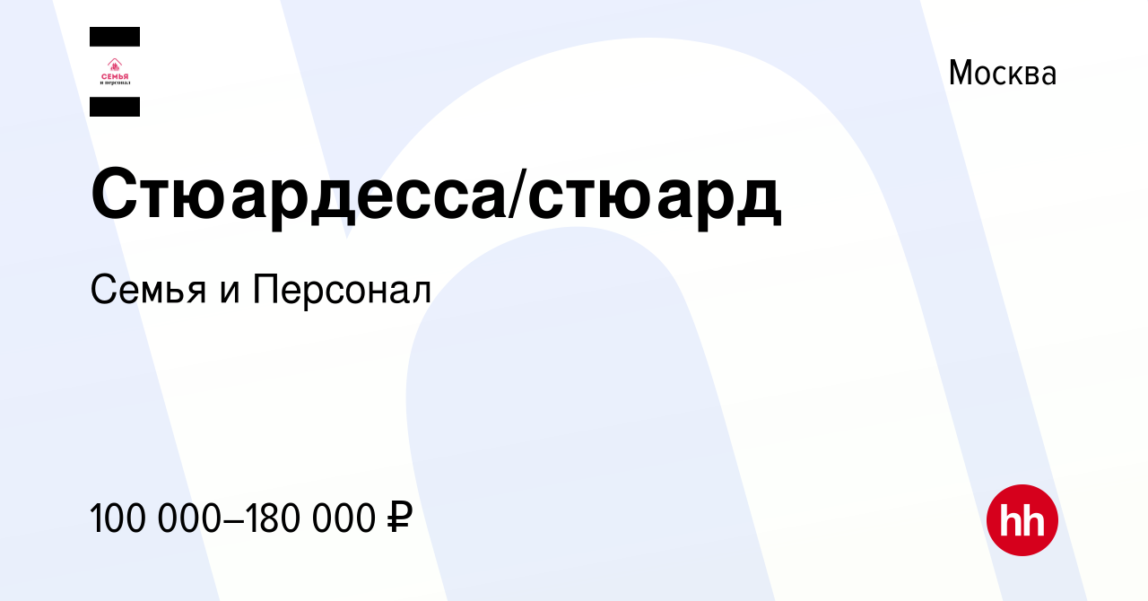 Вакансия Стюардесса/стюард в Москве, работа в компании Семья и Персонал  (вакансия в архиве c 1 июня 2023)