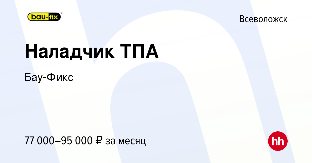 Вакансия Наладчик ТПА во Всеволожске, работа в компании Бау-Фикс (вакансия  в архиве c 1 июня 2023)