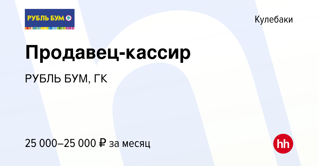 Вакансия Продавец-кассир в Кулебаках, работа в компании РУБЛЬ БУМ, ГК  (вакансия в архиве c 7 октября 2023)