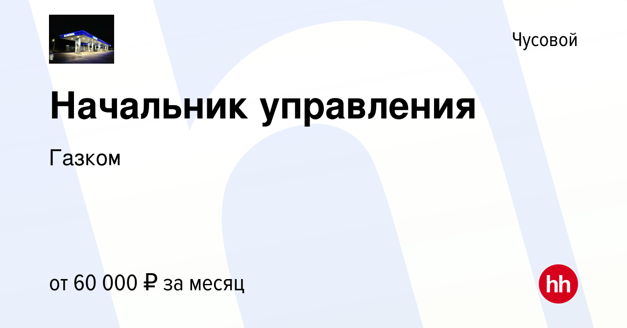 Вакансия Начальник управления в Чусовой, работа в компании Газком