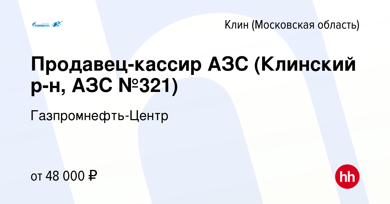 Вакансия Продавец-кассир АЗС (Клинский р-н, АЗС №321) в Клину, работа в  компании Гaзпромнефть-Центр (вакансия в архиве c 21 июня 2023)