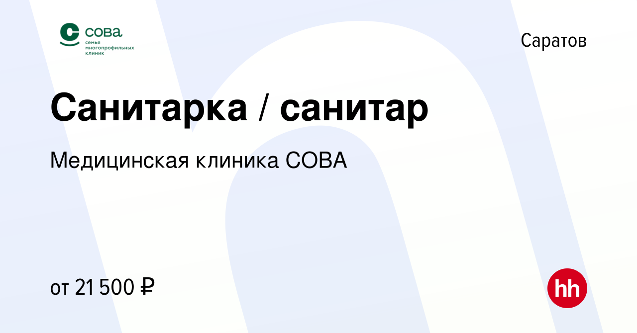 Вакансия Санитарка / санитар в Саратове, работа в компании Медицинская  клиника СОВА (вакансия в архиве c 21 августа 2023)