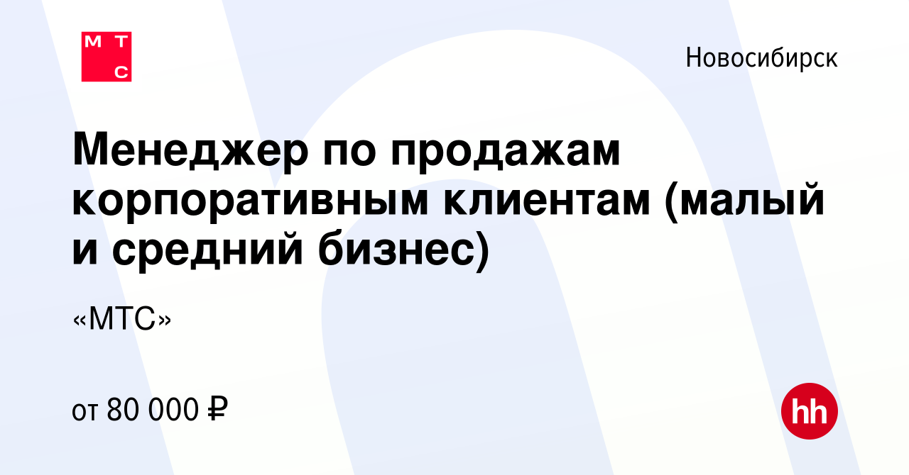 Вакансия Менеджер по продажам корпоративным клиентам (малый и средний  бизнес) в Новосибирске, работа в компании «МТС» (вакансия в архиве c 14  апреля 2024)