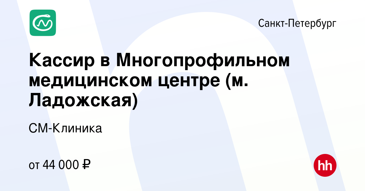 Вакансия Кассир в Многопрофильном медицинском центре (м. Ладожская) в  Санкт-Петербурге, работа в компании СМ-Клиника (вакансия в архиве c 5 июля  2023)