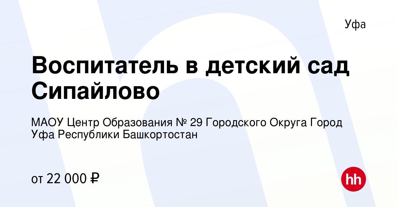 Вакансия Воспитатель в детский сад Сипайлово в Уфе, работа в компании МАОУ  Центр Образования № 29 Городского Округа Город Уфа Республики Башкортостан  (вакансия в архиве c 25 октября 2023)