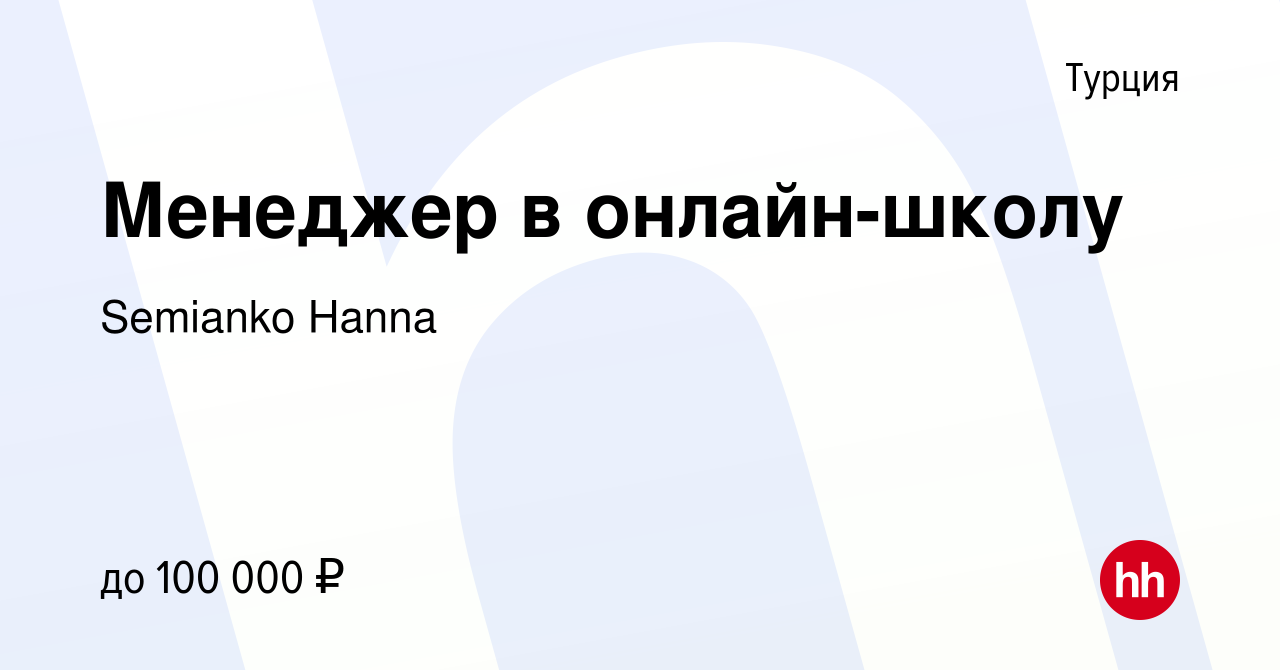 Вакансия Менеджер в онлайн-школу в Турции, работа в компании Semianko Hanna  (вакансия в архиве c 1 июня 2023)