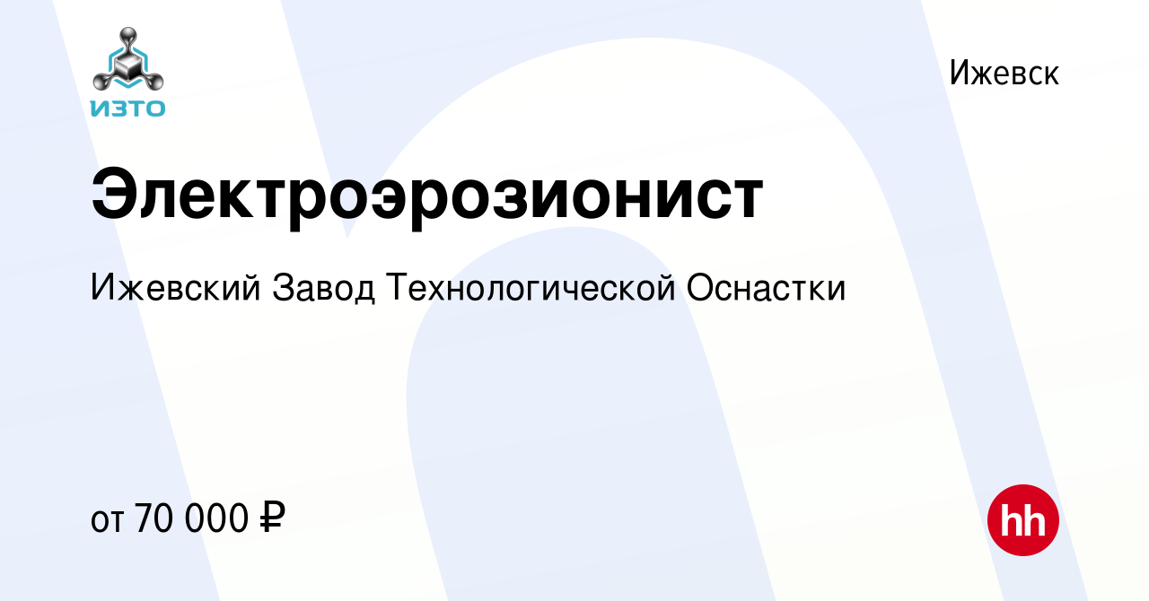 Вакансия Электроэрозионист в Ижевске, работа в компании Ижевский Завод  Технологической Оснастки (вакансия в архиве c 13 июля 2023)